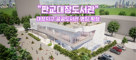 성남시, 대장지구 공공도서관 명칭 ‘판교대장도서관’ 확정