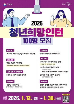 성남시, 시청·공공기관 인턴 근무 청년 100명 모집