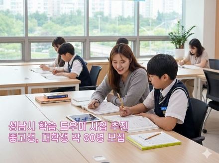성남시 학습도우미 사업 추진…중고생, 대학생 각 80명 모집