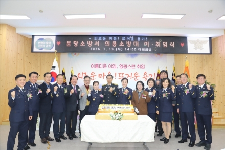 분당소방서, 의용소방대 연합회장 및 대장 이 ‧ 취임식 개최