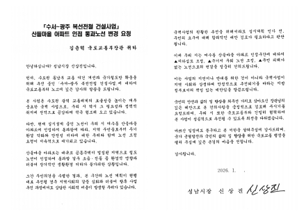 성남시, 국토교통부·국가철도공단에 “수광선 산들마을 인접 노선 변경 요청” 서한 제출