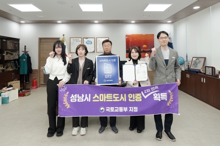성남시, 스마트도시 인증 2회 연속 획득