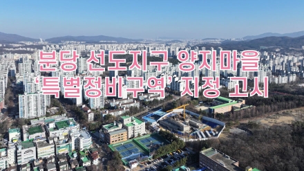 성남시, 분당 선도지구 양지마을 ‘특별정비구역’ 지정 고시 완료