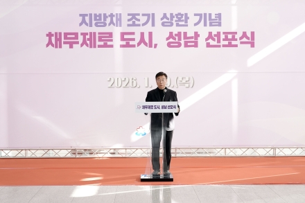 성남시, 지방채 1120억원 모두 상환…채무 제로 도시 선포