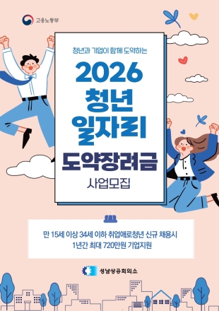 [우리 지역 소식] 성남상공회의소, '2026년 청년일자리도약장려금' 운영... 1인당 최대 720만 원 지원