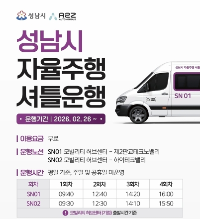 성남시, 26일부터 ‘공짜’ 자율주행 셔틀 달린다… 모란역~판교·상대원 연결