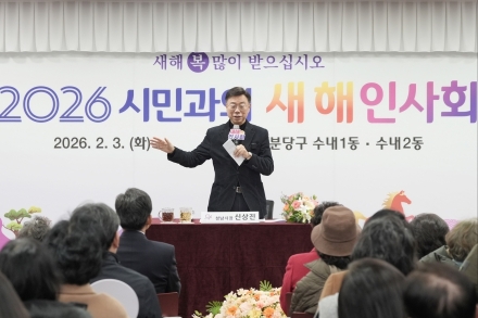 성남시, 시민과 마주한 3400분의 기록 …‘2026년 새해 인사회’ 마무리