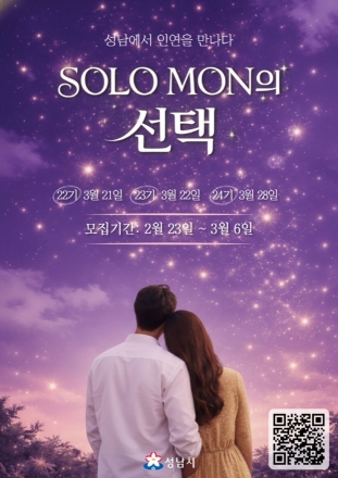 성남시 ‘솔로몬의 선택’ 22~24기 참가자 300명 모집