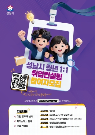 성남시, 미취업 청년 100명 1대1 취업 컨설팅…27일까지 모집