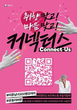 성남시 “취향 비슷한 청년 연결” 커넥터스 참가자 300명 모집