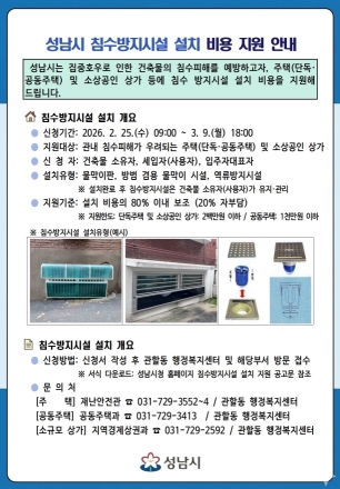 성남시, 집중호우 대비 ‘침수방지시설 설치 비용’ 최대 80% 지원