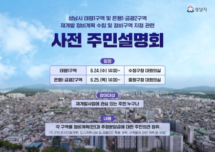 성남시 태평1,은행1·금광2구역 재개발 정비계획(안) 주민설명회 개최