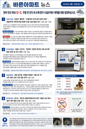 6월 19일 금요일 바른아파트뉴스 "장마 전선 북상 D-3, 주말 전 단지 내 수해 방지 시설과 배수 체계를 최종 점검하십시오."