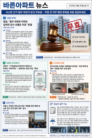 6월 26일 금요일 바른아파트뉴스 "사소한 선거 절차 위반이 당선 무효로… 주말 전 의무 행정 항목을 최종 점검하세요."