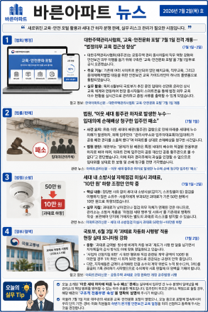 7월 2일 바른아파트뉴스 "새로워진 교육·안전 포털 활용과 세대 간 하자 분쟁 판례, 실무 리스크 관리가 필요한 시점입니다."