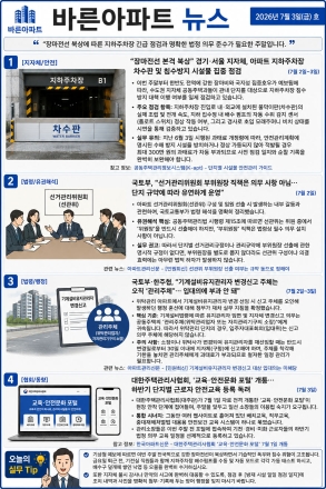 7월 3일 금요일 바른아파트뉴스 "장마전선 북상에 따른 지하주차장 긴급 점검과 명확한 법정 의무 준수가 필요한 주말입니다."