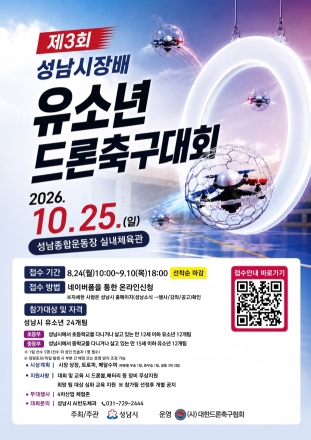 성남시, ‘제3회 성남시장배 유소년 드론 축구대회’ 참가팀 모집