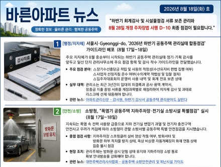 8월 18일 바른아파트뉴스 "하반기 회계감사 및 시설물점검 서류 보존 관리와 8월 28일 개정 주차장법 시행 D-10 최종 점검이 필요합니다."