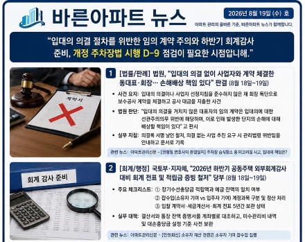 8월 19일 바른아파트뉴스 "입대의 의결 절차를 위반한 임의 계약 주의와 하반기 회계감사 준비, 개정 주차장법 시행 D-9 점검이 필요한 시점입니다."
