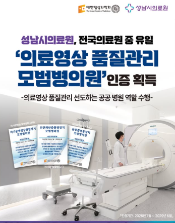 성남시의료원 영상의학과 대한영상의학회 주관‘의료영상 품질관리 모범병의원’인증 획득