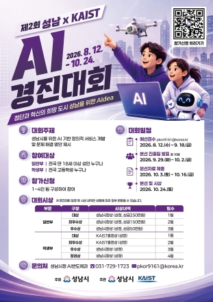 성남시, 카이스트와 ‘제2회 인공지능(AI) 경진대회’ 개최