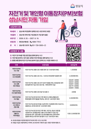 성남시, 전 시민 자전거·개인형 이동장치(PM) 보험 갱신