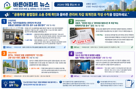 [바른아파트 뉴스] 2026년 9월 8일(화)호 "공용부분 불법점유 소송 주체 확인과 올바른 관리비 차감 회계전표 작성 수칙을 점검하세요."