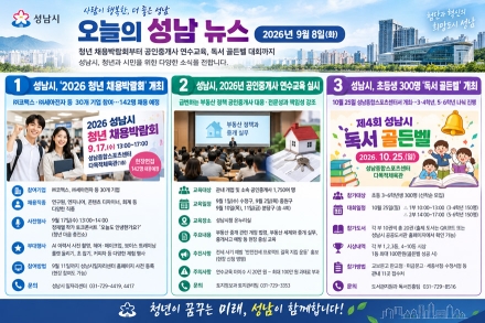 [오늘의 성남 뉴스] 청년 일자리부터 주거 안전·어린이 독서 축제까지… 성남시, ‘활력·안심·배움’ 행정 박차