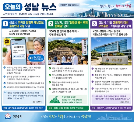 [오늘의 성남 뉴스] 9월 9일 "취약계층 편의 높인 '음성 알림톡'부터 가을맞이 '천림산 봉수 축제'·'생물테러 훈련'까지"