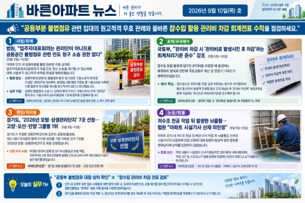 [바른아파트 뉴스] 2026년 9월 10일(목)호 "공용부분 불법점유 관련 입대의 원고적격 무효 판례와 올바른 잡수입 활용 관리비 차감 회계전표 수칙을 점검하세요."