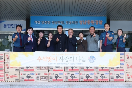 성남중원경찰서·경찰발전협의회, 추석맞이 ‘사랑의 나눔’ 실천