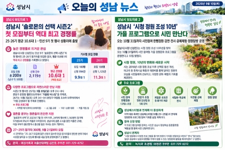 [오늘의 성남 뉴스] 9월 10일  성남시 ‘솔로몬의 선택 시즌2’ 역대 최고 경쟁률 기록… 시청 정원 10주년 가을 프로그램도 풍성