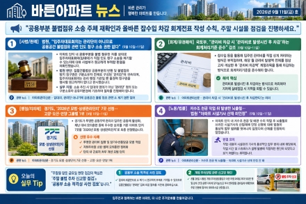 [바른아파트 뉴스] 2026년 9월 11일(금)호 "공용부분 불법점유 소송 주체 재확인과 올바른 잡수입 차감 회계전표 작성 수칙, 주말 시설물 점검을 진행하세요."
