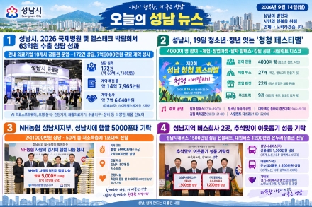 [오늘의 성남 뉴스] 2026년 9월 14일 "의료 수출 성과부터 추석맞이 훈훈한 나눔까지"