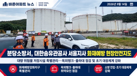 분당소방서, 대량 위험물 취급시설 화재예방 집중 점검