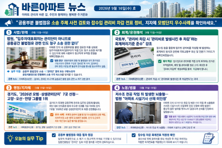 [바른아파트 뉴스] 2026년 9월 16일(수) 호 "공용부분 불법점유 소송 주체 사전 검토와 잡수입 관리비 차감 전표 정비, 지자체 모범단지 우수사례를 확인하세요."