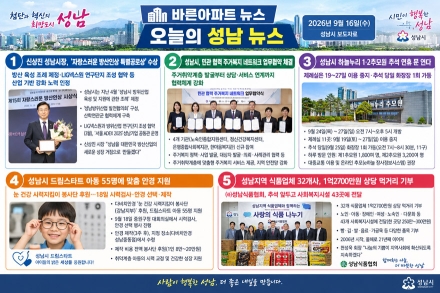 [오늘의 성남 뉴스] 2026년 9월 16일  "방위산업 거점 도약하는 성남시, 다가오는 추석맞이 나눔도 '풍성' "
