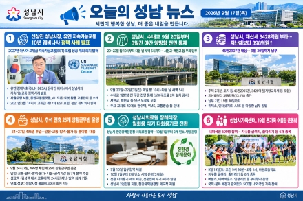 [오늘의 성남 뉴스] 9월 17일 "9월 재산세 납부 및 수내교 야간 전면 통제 안내"