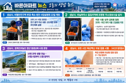 [오늘의 성남 뉴스] 9월 18일 "비행안전구역 고도제한 완화 설명회부터 전 시민 독감 무료접종까지"