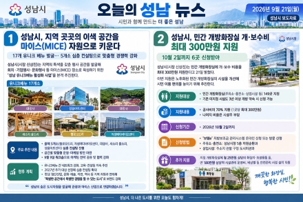 [오늘의 성남 뉴스] 성남시, 이색 공간 17곳 마이스(MICE) 자원 육성… 민간 개방화장실 개·보수비 최대 300만 원 지원