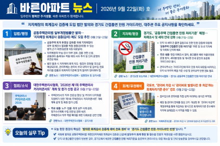 [바른아파트 뉴스] 2026년 9월 22일(화) "지자체장의 회계감사 검증제 도입 법안 발의와 경기도 간접흡연 민원 가이드라인, 대주관 주요 공지사항을 확인하세요."