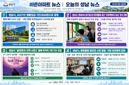 [오늘의 성남 뉴스] 9월 22일 "2027년 생활임금 인상 및 성남시 주요 생활·복지 소식"