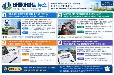 [바른아파트 뉴스] 2026년 9월 29일(화) "공용부분 불법점유 소송 주체 사전 검토와 잡수입 관리비 차감 전표 정비, 국토부 사업자 선정지침 전부개정안 행정예고 동향을 확인하세요."