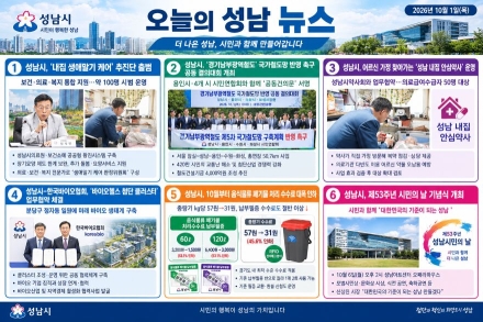 [오늘의 성남 뉴스] 26년 10월 1일 "음식물 쓰레기 수수료 대폭 인하… ‘경기남부광역철도’ 유치 결의 등 시정 소식 한눈에"