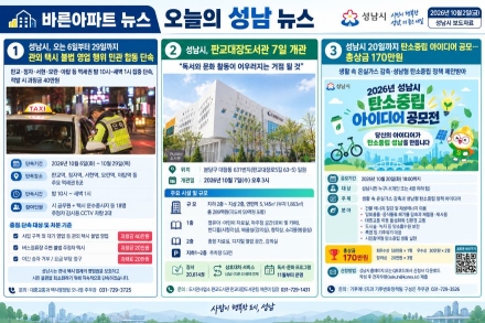[오늘의 성남 뉴스] 26년 10월 2일 "성남시, 관외 택시 불법영업 집중 단속·판교대장도서관 개관·탄소중립 아이디어 공모"