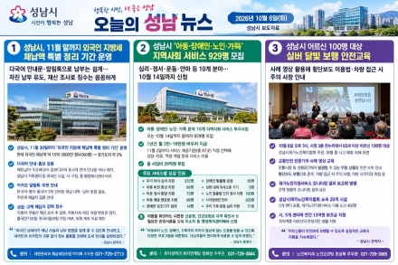 [오늘의 성남 뉴스] 26년 10월 6일 "아동·노인 지역사회 서비스 929명 모집 외 주요 소식"