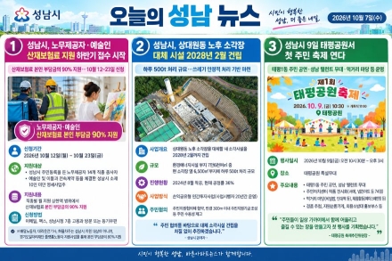 [오늘의 성남 뉴스] 26년 10월 7일 "성남시, 취약계층 산재보험료 90% 지원… 상대원동 새 소각장 건립 및 태평공원 첫 마을축제 소식"