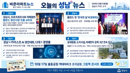 [오늘의 성남 뉴스] 26년 10월 12일 "유럽 진출 쾌거부터 미세먼지 감축 3년 연속 우수까지… 살기 좋은 성남시 주요 소식"