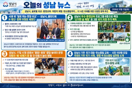 [오늘의 성남 뉴스] 26년 10월 13일 "성남시 폴란드 외교 성과부터 주말 팝업 놀이터까지"