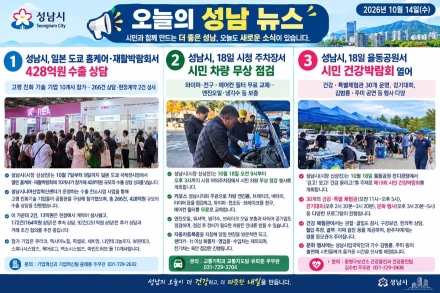 [오늘의 성남 뉴스] 26년 10월 14일 "성남시, 도쿄 박람회서 428억 수출 상담 대박… 이번 주말 무료 차량점검·건강박람회 등 시민 행사 '풍성' "
